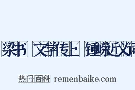 梁书·文学传上·锺嵘近义词是什么意思的图片